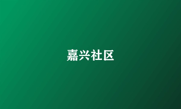 嘉兴社区