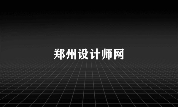 郑州设计师网