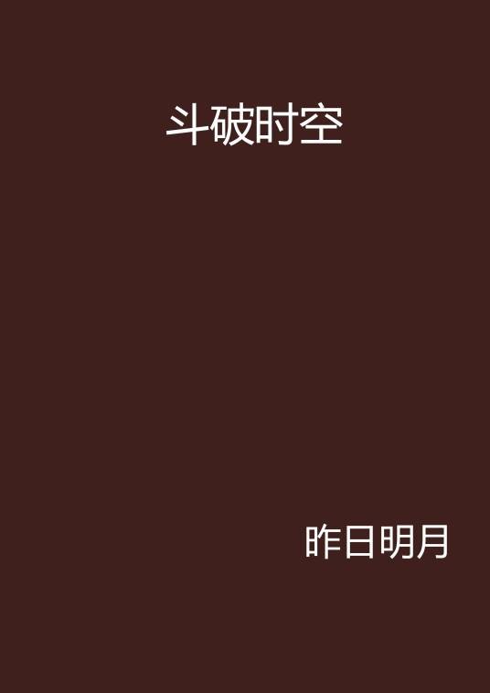 斗破时空