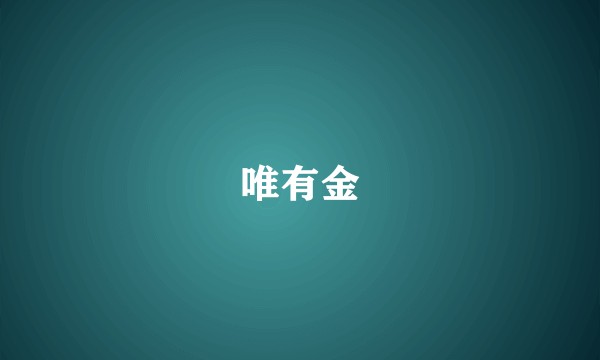 唯有金