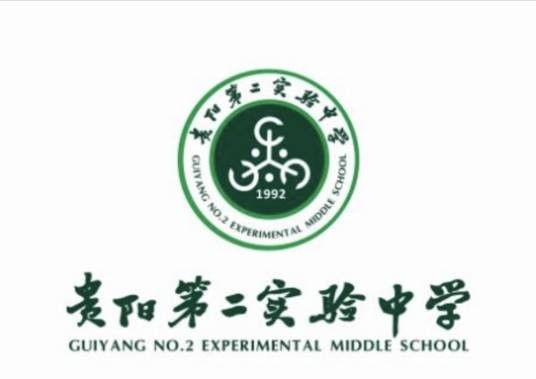 贵阳市第二实验中学