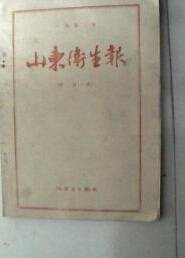 山东卫生报