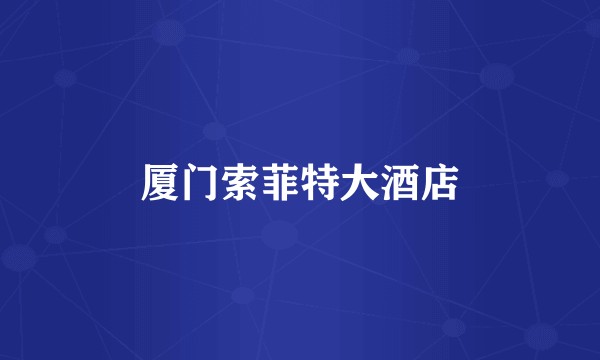 厦门索菲特大酒店