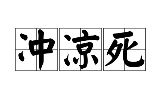 冲凉死