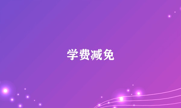 学费减免