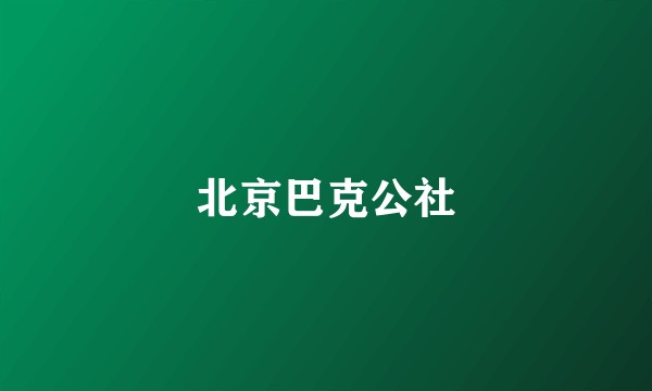 北京巴克公社