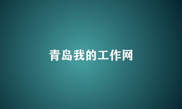 青岛我的工作网