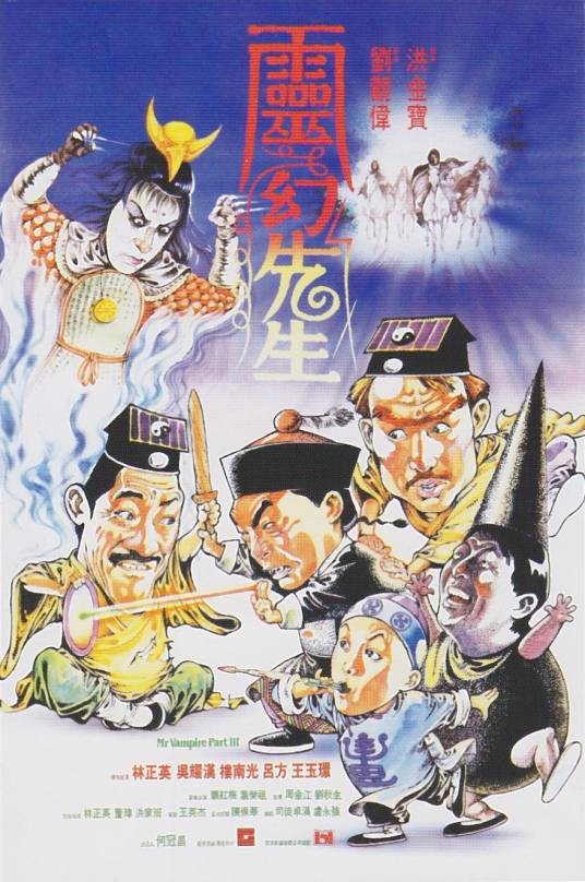 灵幻先生(1987年刘观伟执导的电影)