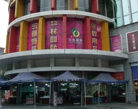 华林国际玉器城