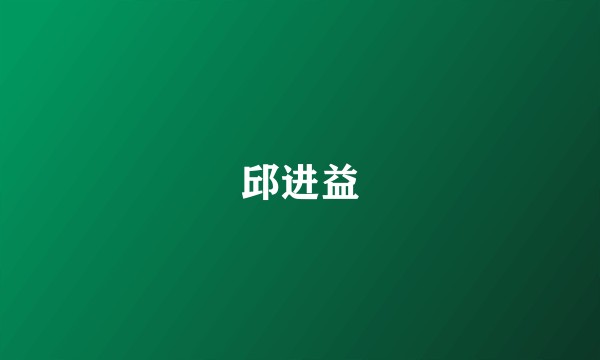 邱进益