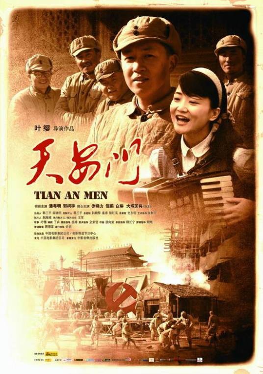 天安门(2009年叶大鹰执导电影)