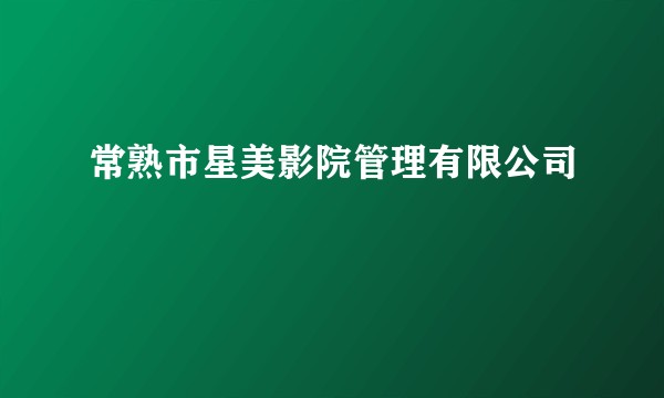 常熟市星美影院管理有限公司