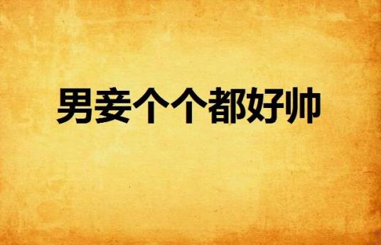 男妾个个都好帅