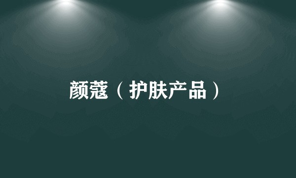 颜蔻（护肤产品）