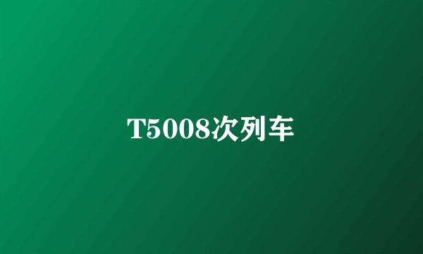 T5008次列车