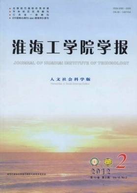淮海工学院学报