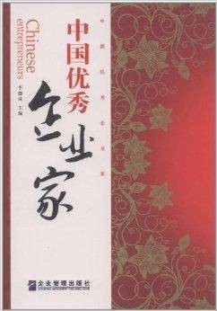 中国优秀企业家（2011年企业管理出版社出版的图书）
