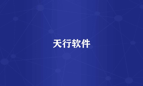 天行软件