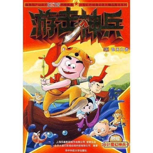 游击神兵2：弥天大谎
