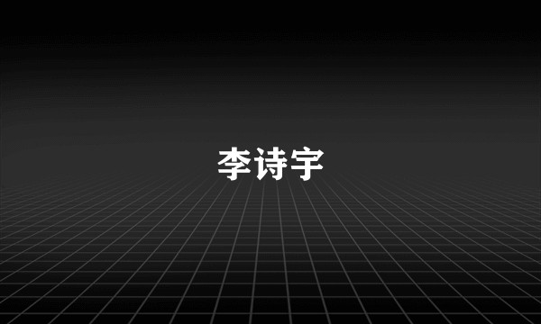 李诗宇