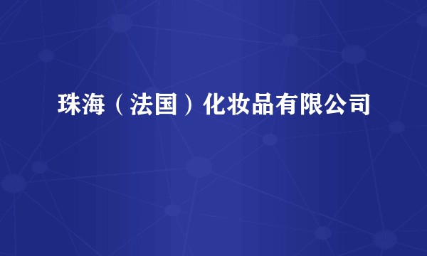 珠海（法国）化妆品有限公司