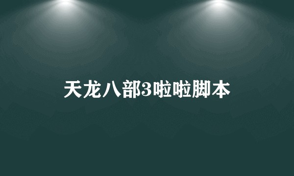 天龙八部3啦啦脚本