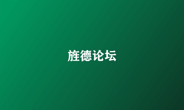 旌德论坛