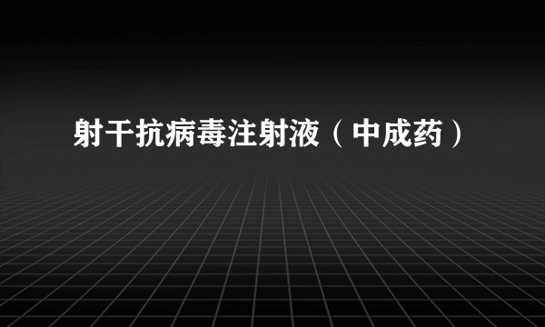 射干抗病毒注射液（中成药）