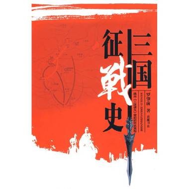 三国征战史
