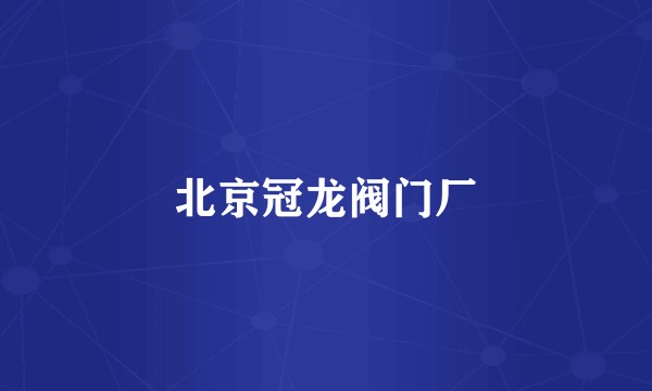 北京冠龙阀门厂