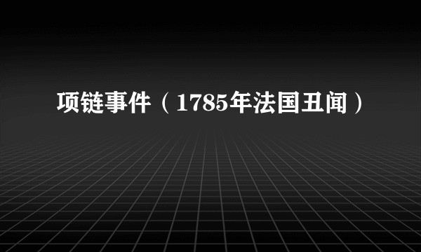 项链事件（1785年法国丑闻）
