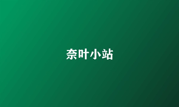 奈叶小站
