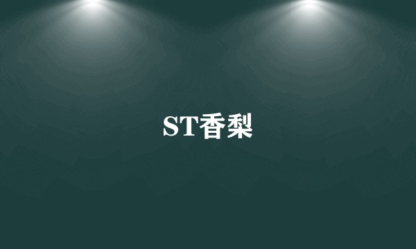 ST香梨