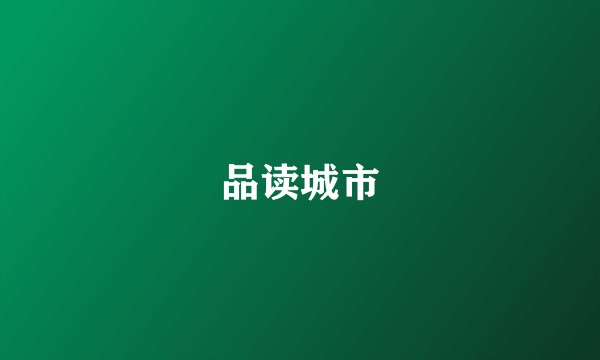品读城市