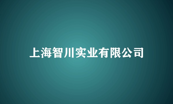 上海智川实业有限公司