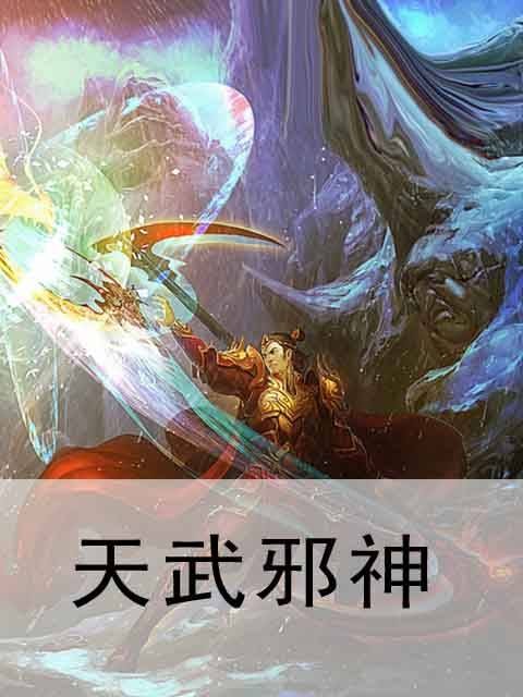 天武邪神