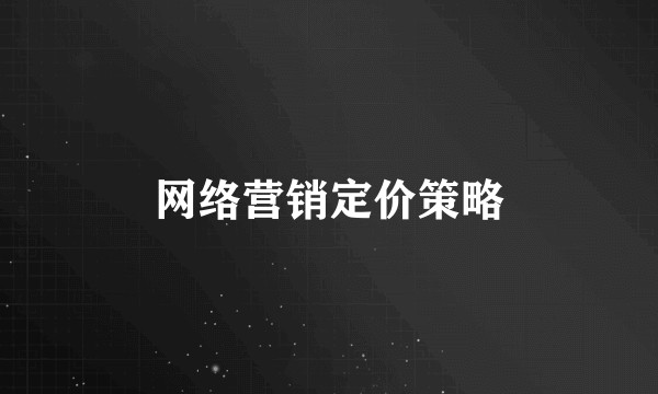 网络营销定价策略