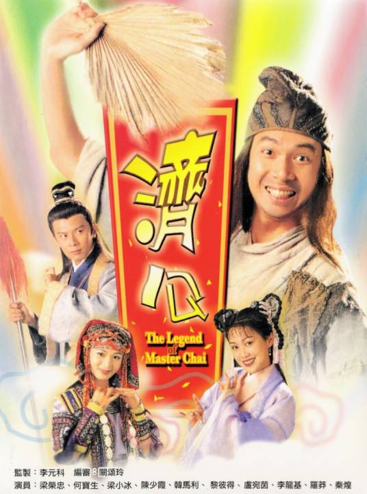 济公（1996年李元科执导的喜剧）