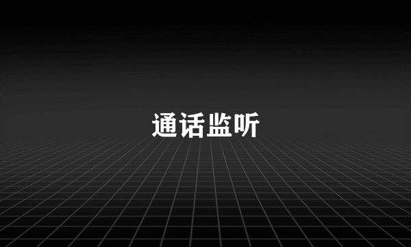 通话监听