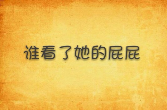 谁看了她的屁屁