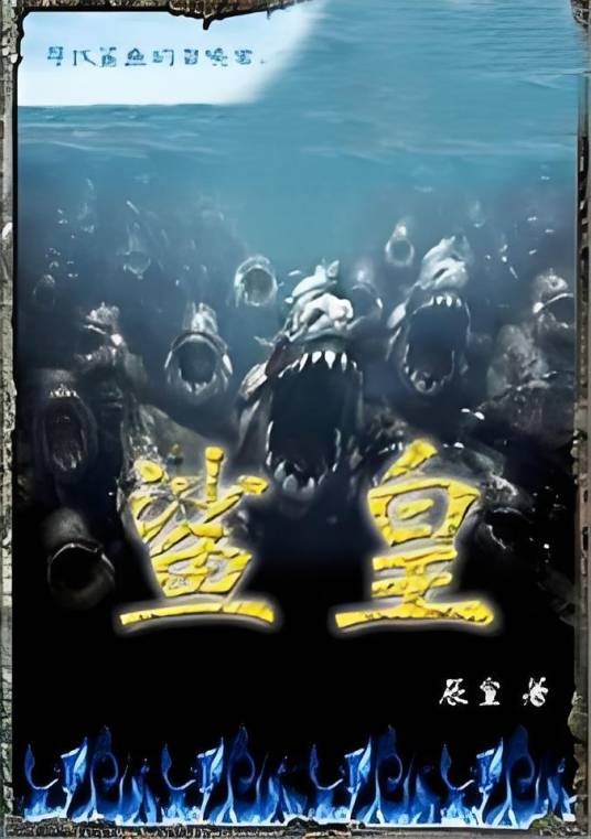 鲨皇