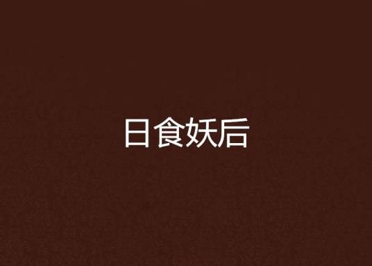 日食妖后