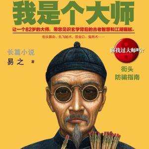 我是个大师(改编自原著《我是个算命先生2》的电视剧)
