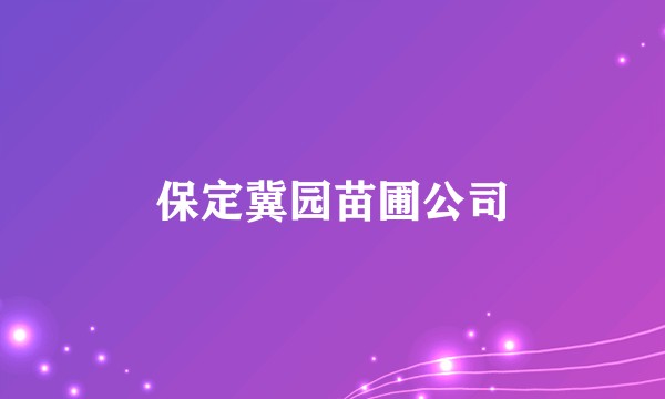 保定冀园苗圃公司