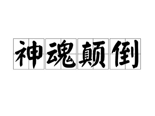 神魂颠倒（汉语成语）