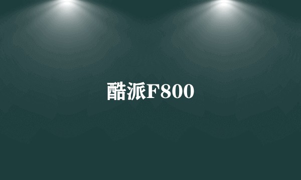 酷派F800