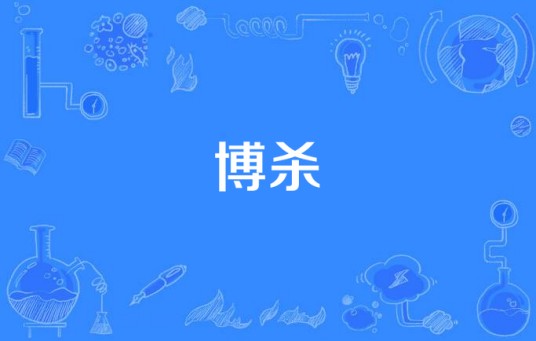 博杀