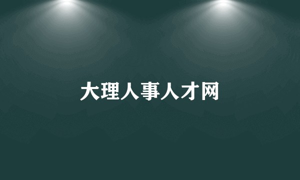 大理人事人才网