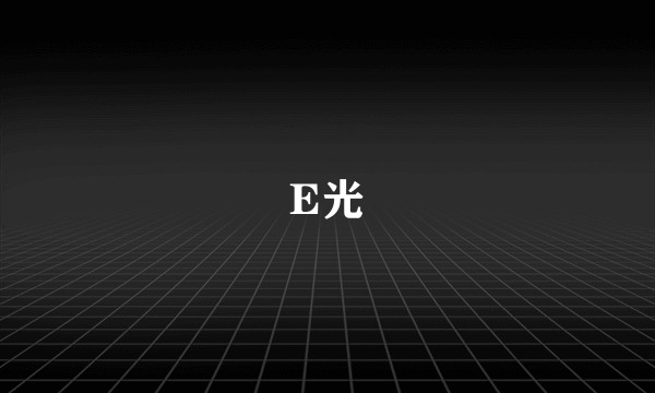 E光