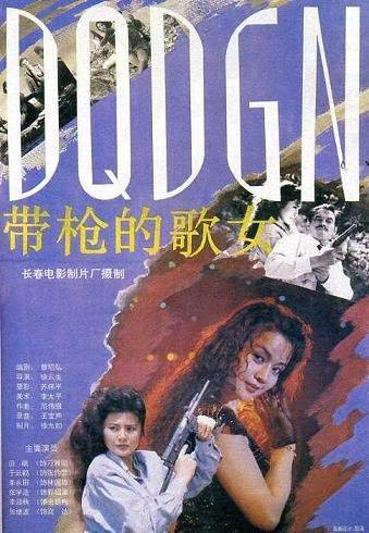 带枪的歌女